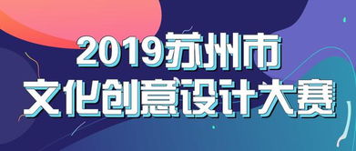 最高可得5萬(wàn)元獎(jiǎng)金！2019蘇州市文化創(chuàng)意設(shè)計(jì)大賽邀您共創(chuàng)數(shù)字文化新未來(lái)