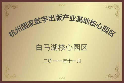 數字創意產業基地揭牌，開啟數字文化創意內容應用服務新篇章